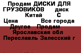 Продам ДИСКИ ДЛЯ ГРУЗОВИКОВ     диск 9.00 R22.5 Китай IJI / СRW › Цена ­ 4 000 - Все города Другое » Продам   . Ярославская обл.,Переславль-Залесский г.